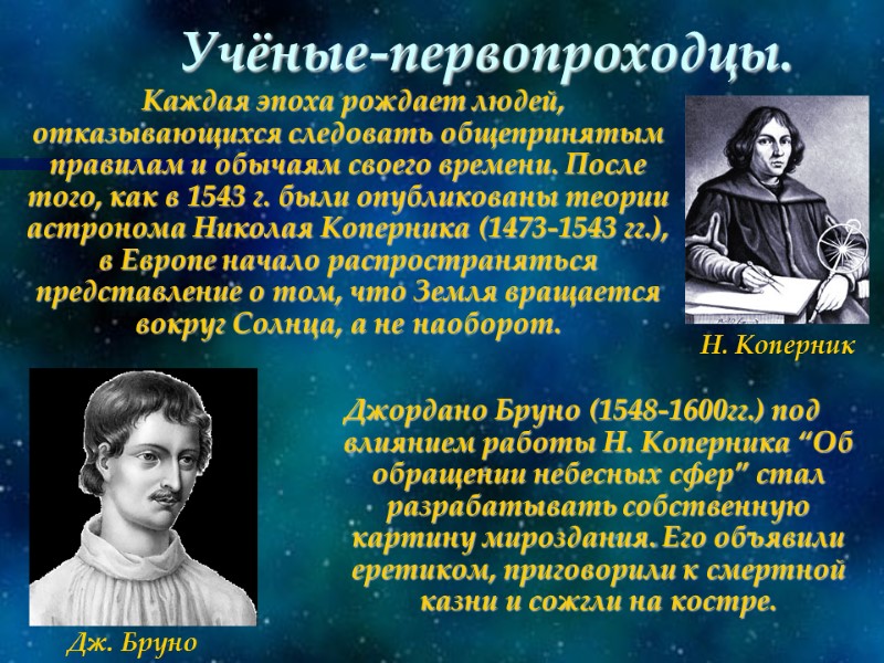 Учёные-первопроходцы.         Каждая эпоха рождает людей, отказывающихся